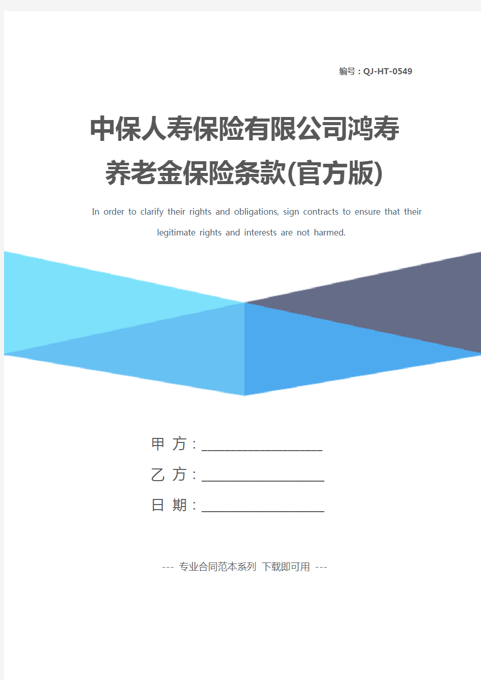 中保人寿保险有限公司鸿寿养老金保险条款(官方版)