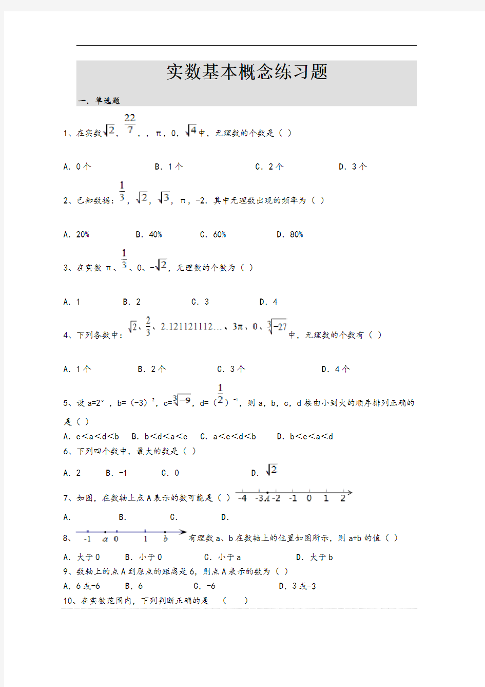 实数基本概念练习题