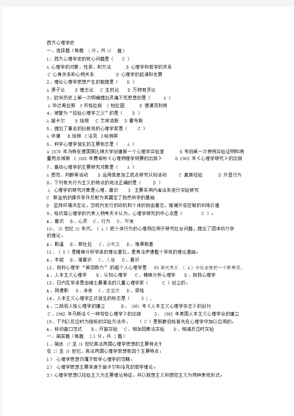 西方心理学史试题.doc