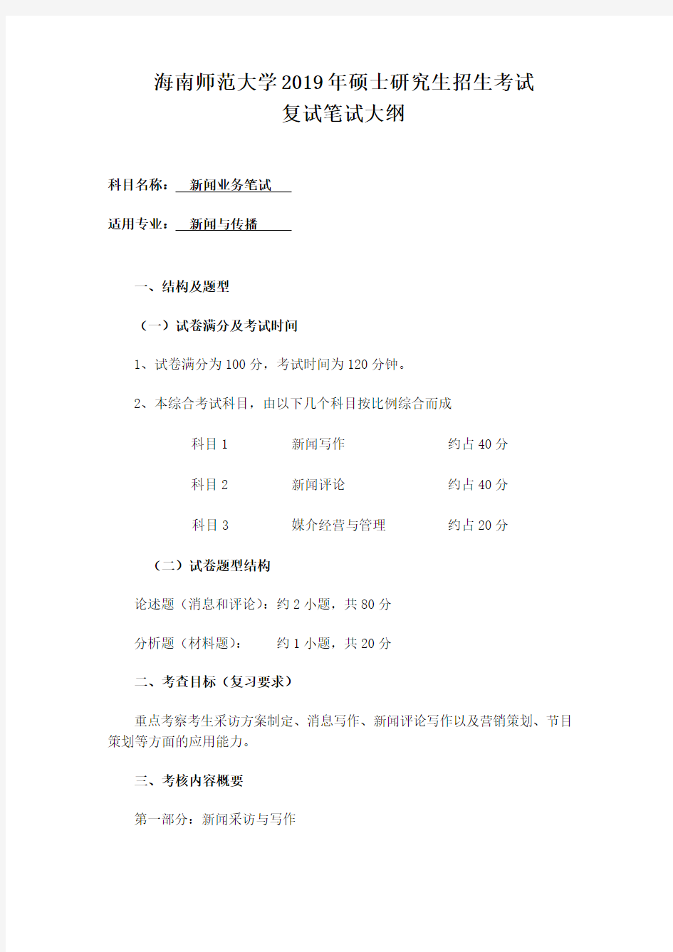 2019海南师范大学新闻与传播专业复试笔试、面试大纲.pdf