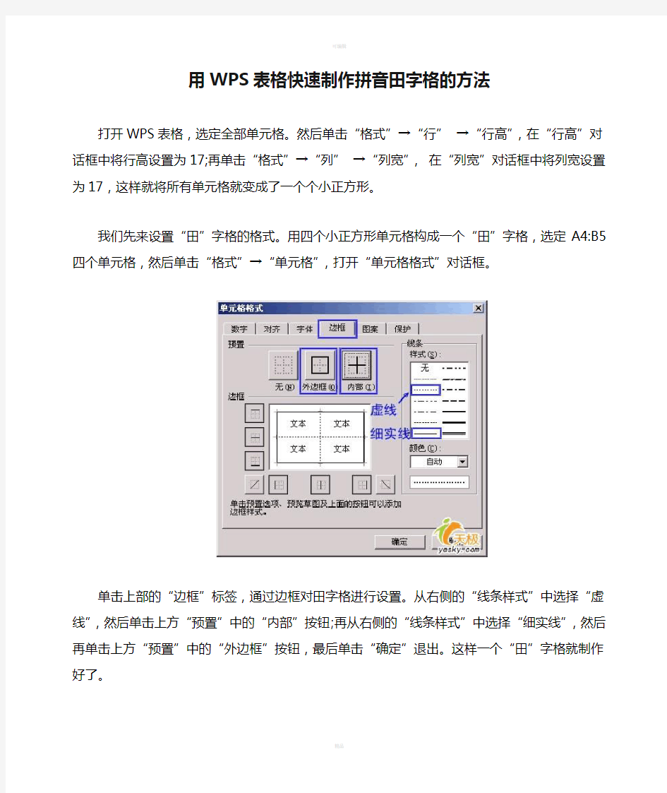 用WPS表格快速制作拼音田字格的方法