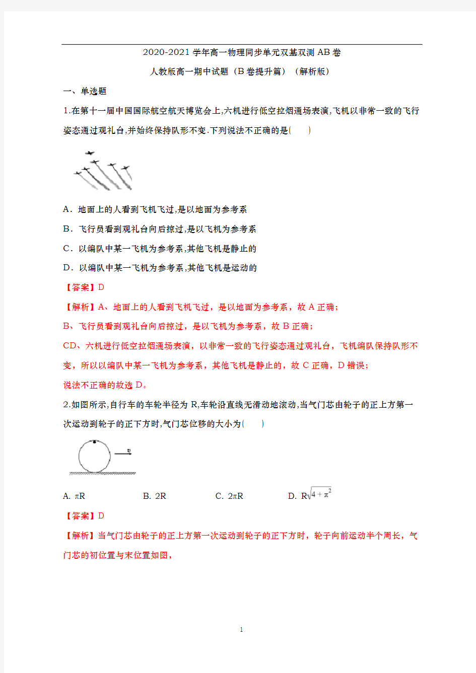 杭州二中202 0-2021学年高一物理-期中模拟卷(B卷提升篇)(解析版)