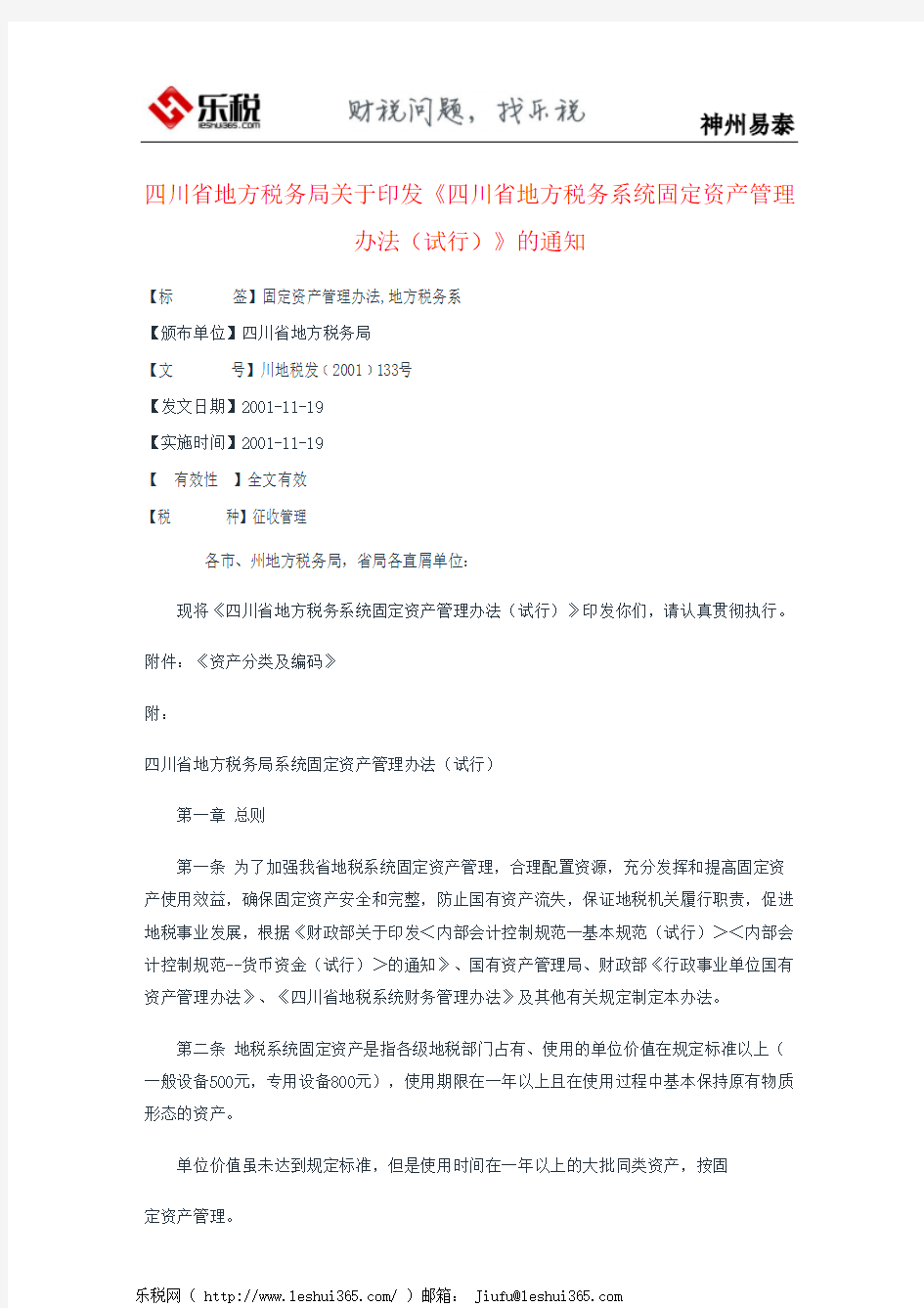 四川省地方税务局关于印发《四川省地方税务系统固定资产管理办法