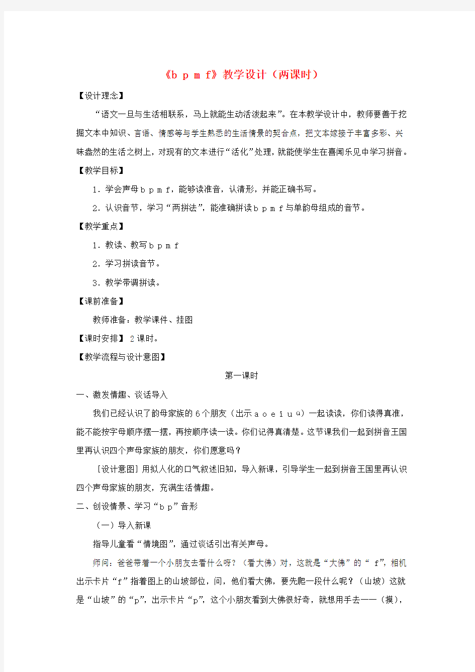 一年级语文上册汉语拼音第一单元3《bpmf》教学设计(两课时)鲁教版五四制