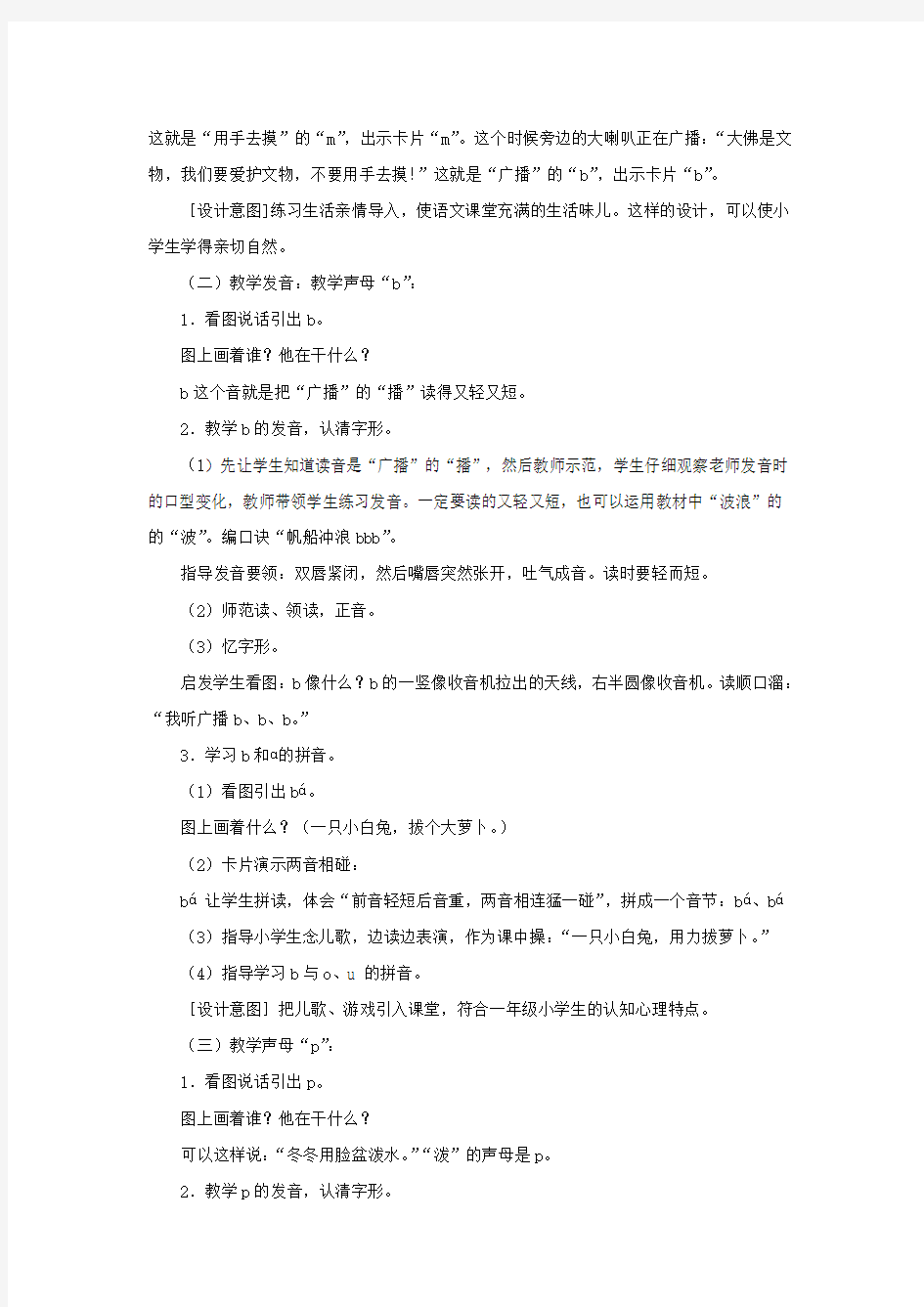 一年级语文上册汉语拼音第一单元3《bpmf》教学设计(两课时)鲁教版五四制