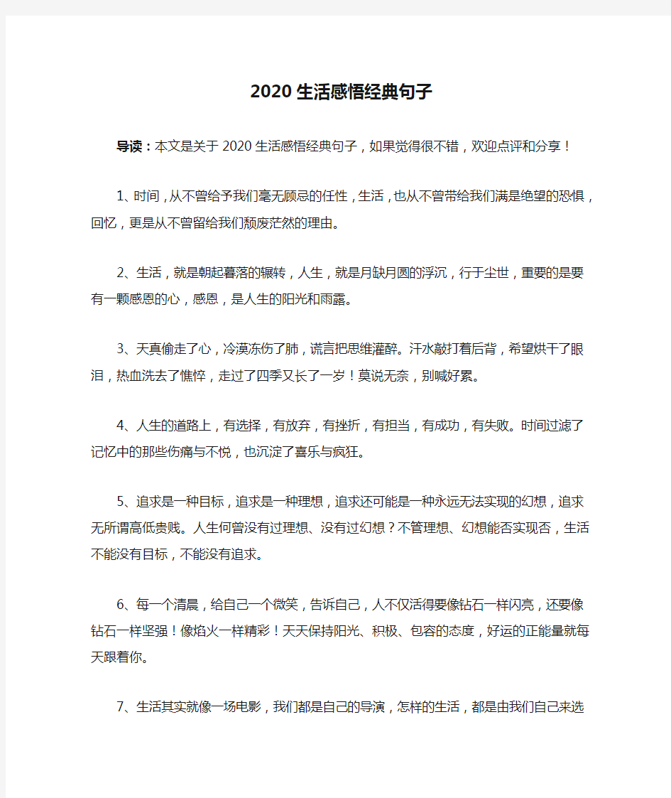 2020生活感悟经典句子