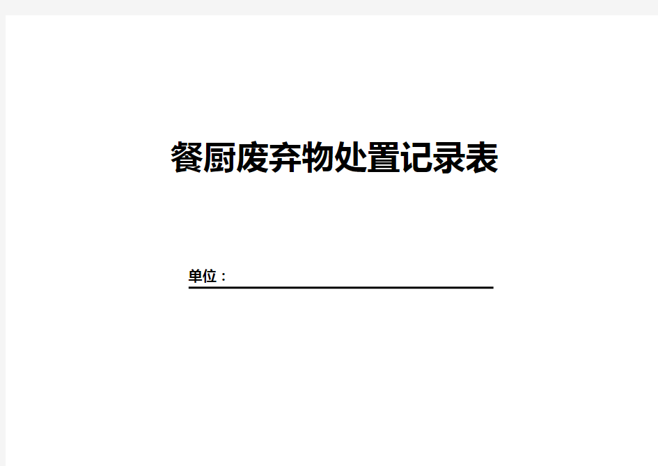 2018年最新餐饮单位餐厨废弃物处置记录表