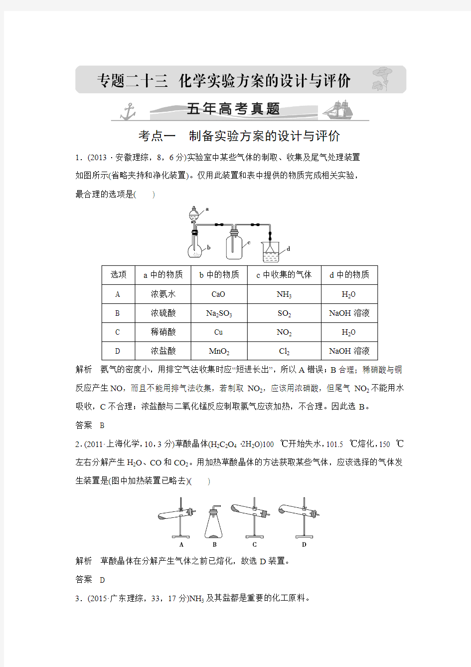 2016届高考化学配套练习五年高考真题 专题23化学实验方案的设计与评价.doc