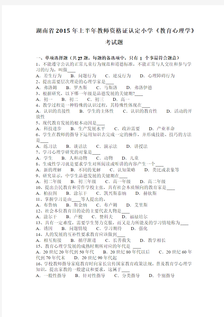 湖南省2015年上半年教师资格证认定小学《教育心理学》考试题