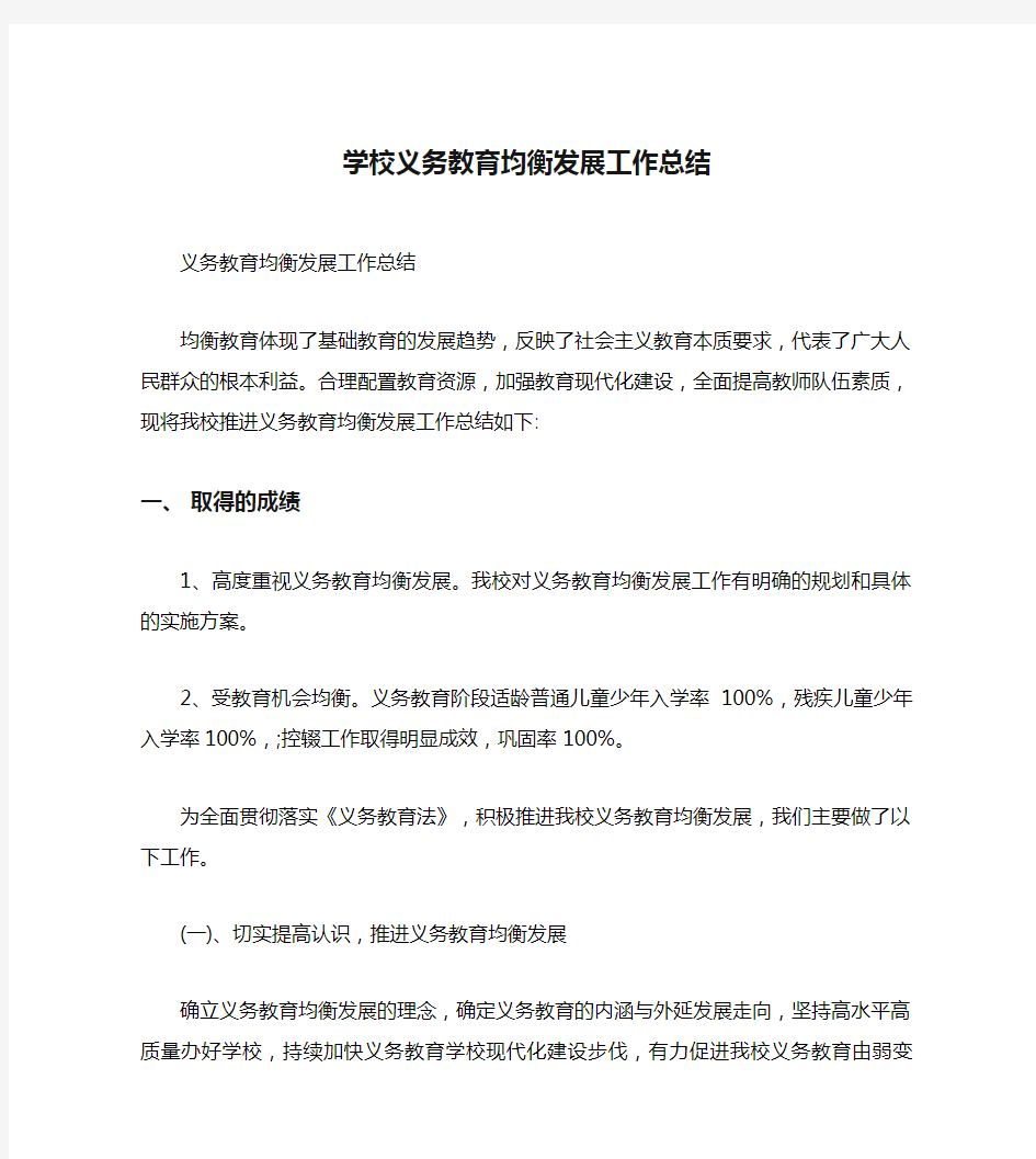 学校义务教育均衡发展工作总结