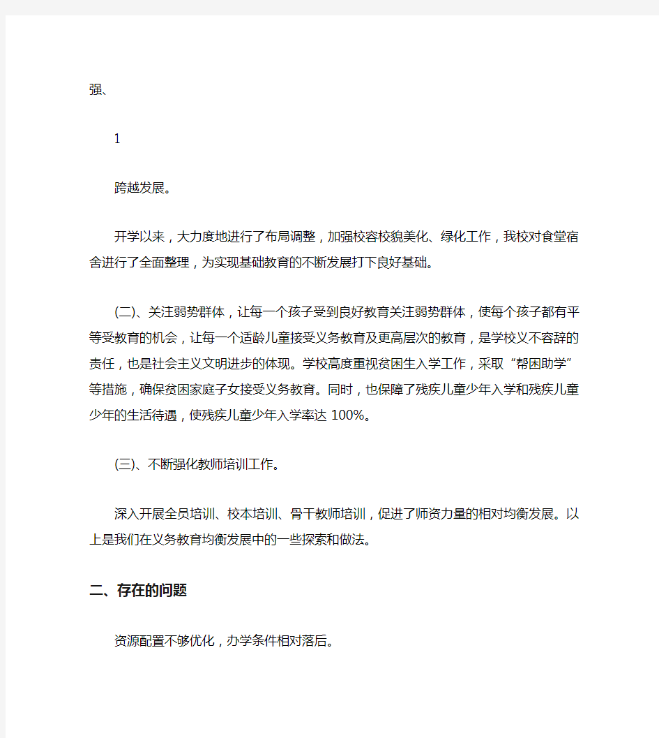 学校义务教育均衡发展工作总结