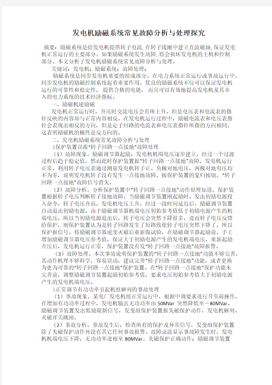 发电机励磁系统常见故障分析与处理探究