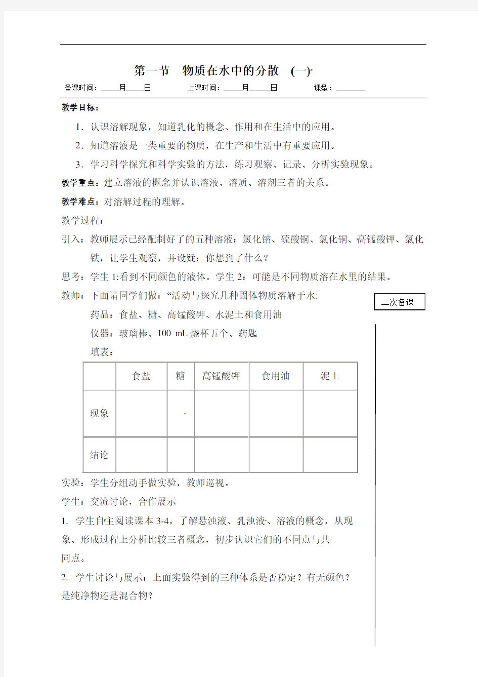 61物质在水中的分散(一)教学案（无答案）-江苏省洪泽湖初级中学九年级化学下册