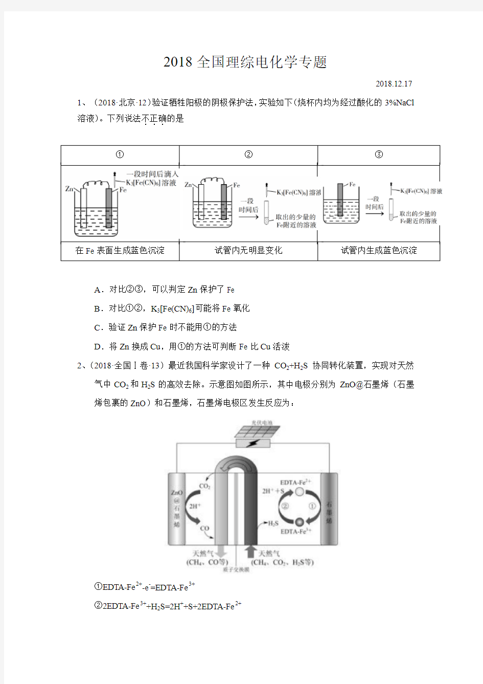 2018全国理综电化学专题