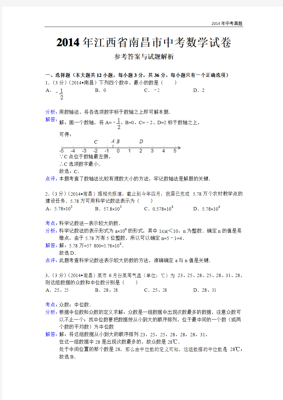 2014年江西省南昌市中考数学试卷含答案