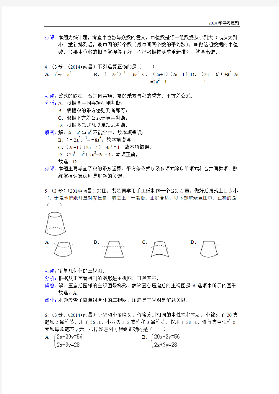 2014年江西省南昌市中考数学试卷含答案