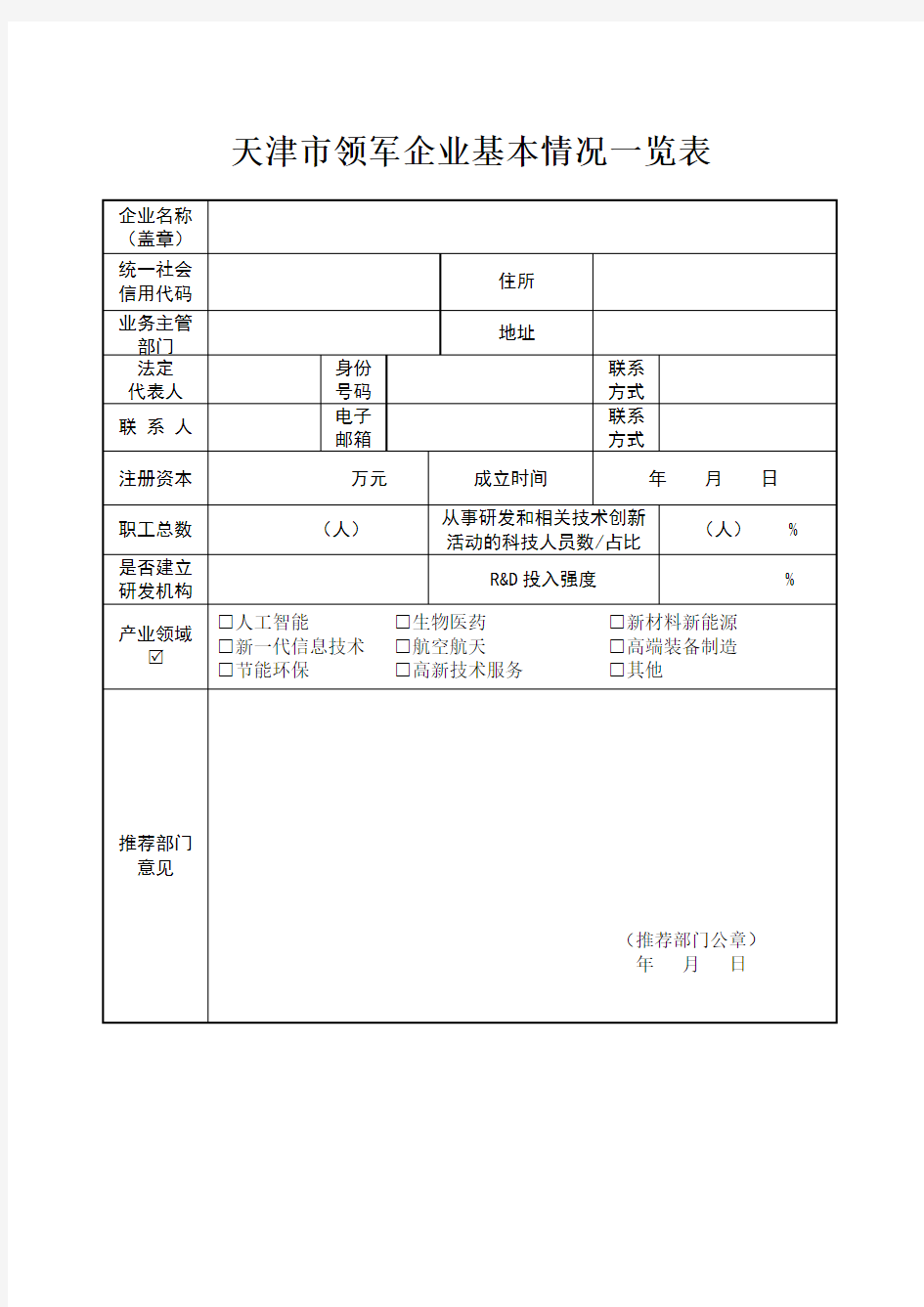 天津市领军企业基本情况一览表