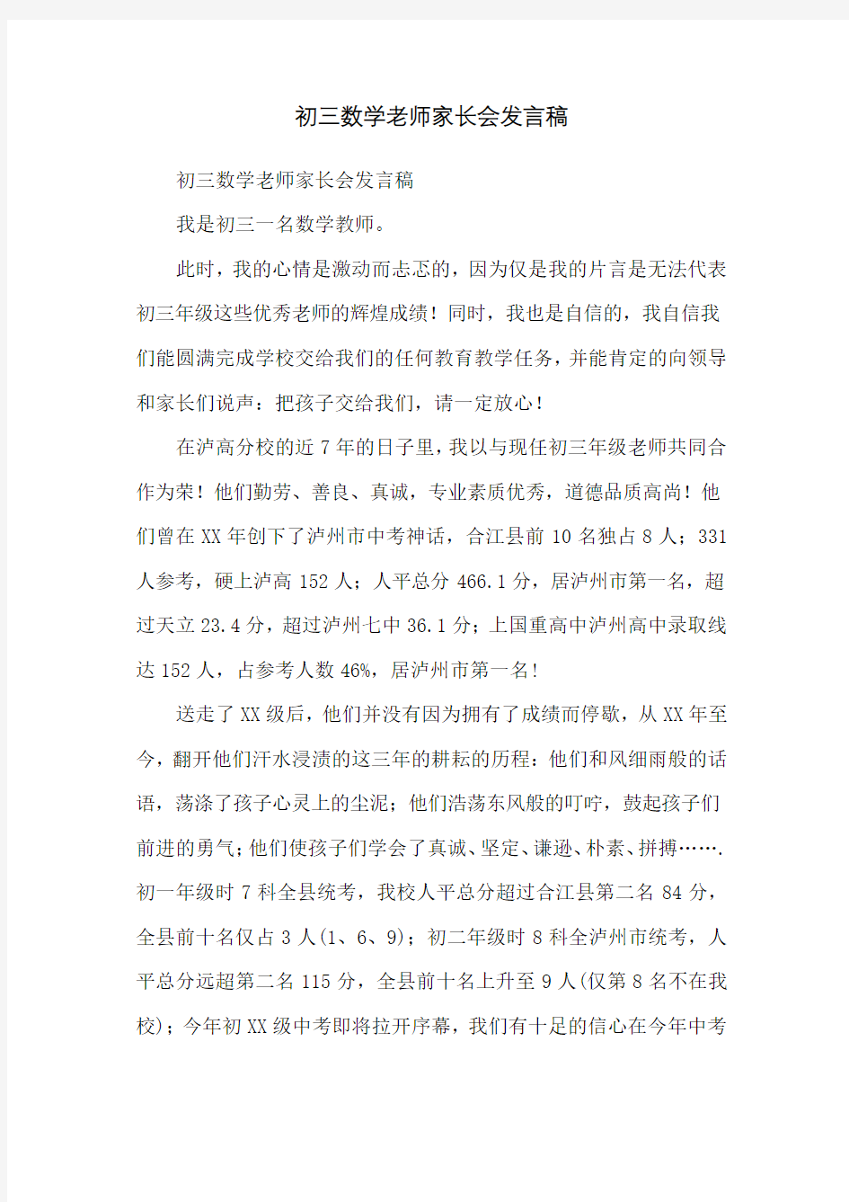 初三数学老师家长会发言稿