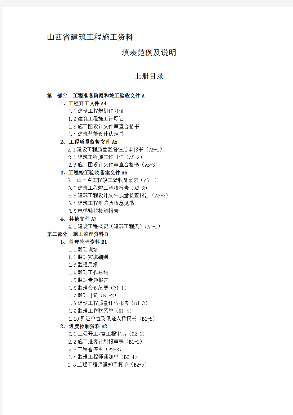 山西省建筑工程施工施工资料填表范例及说明(上)