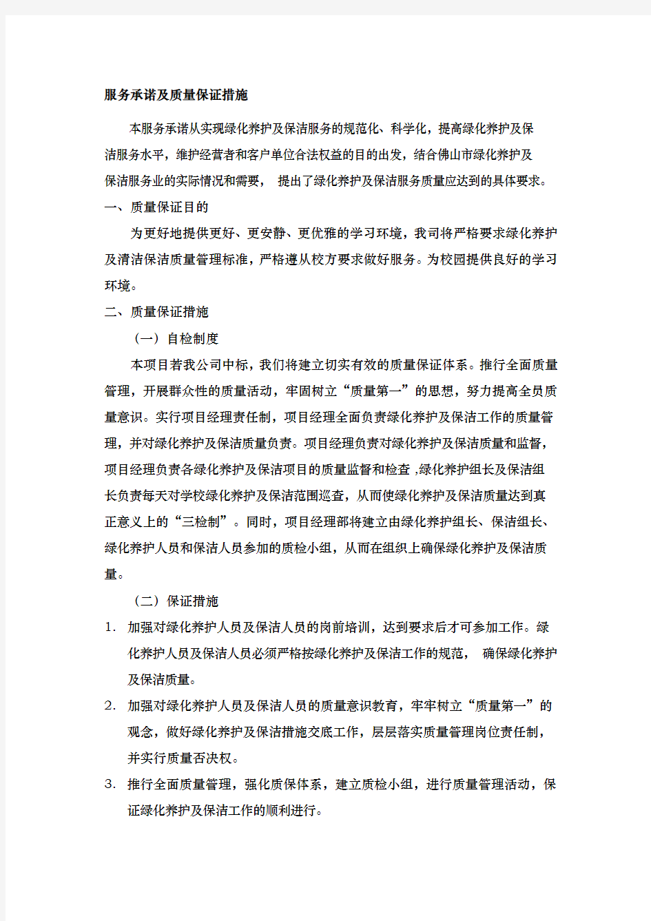 绿化服务承诺及质量保证措施