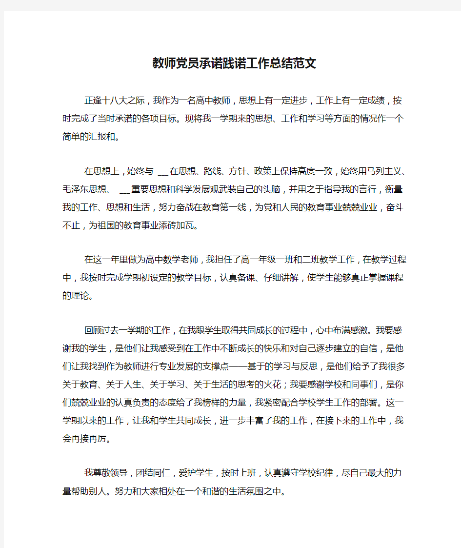 教师党员承诺践诺工作总结范文