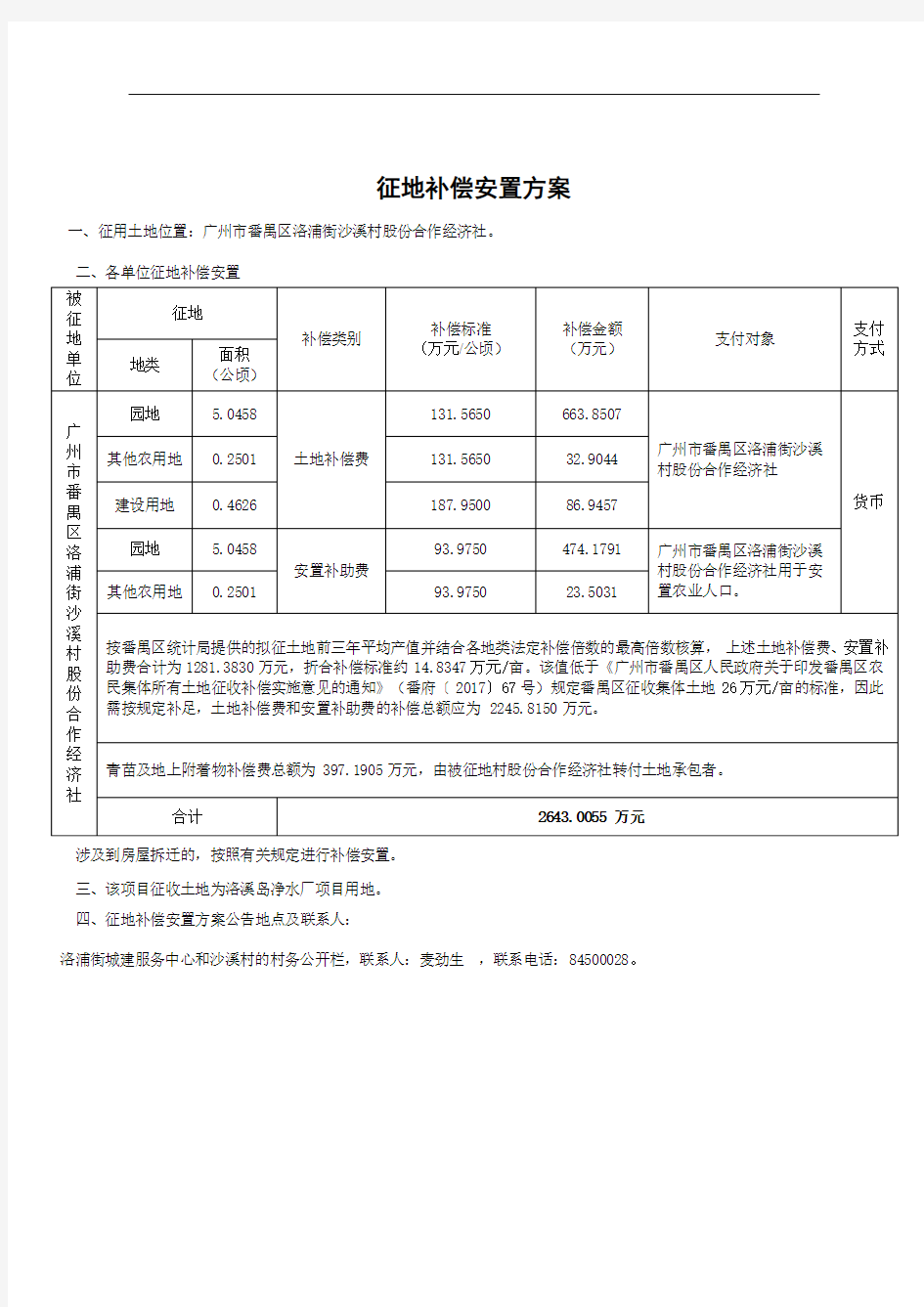 征地补偿安置方案