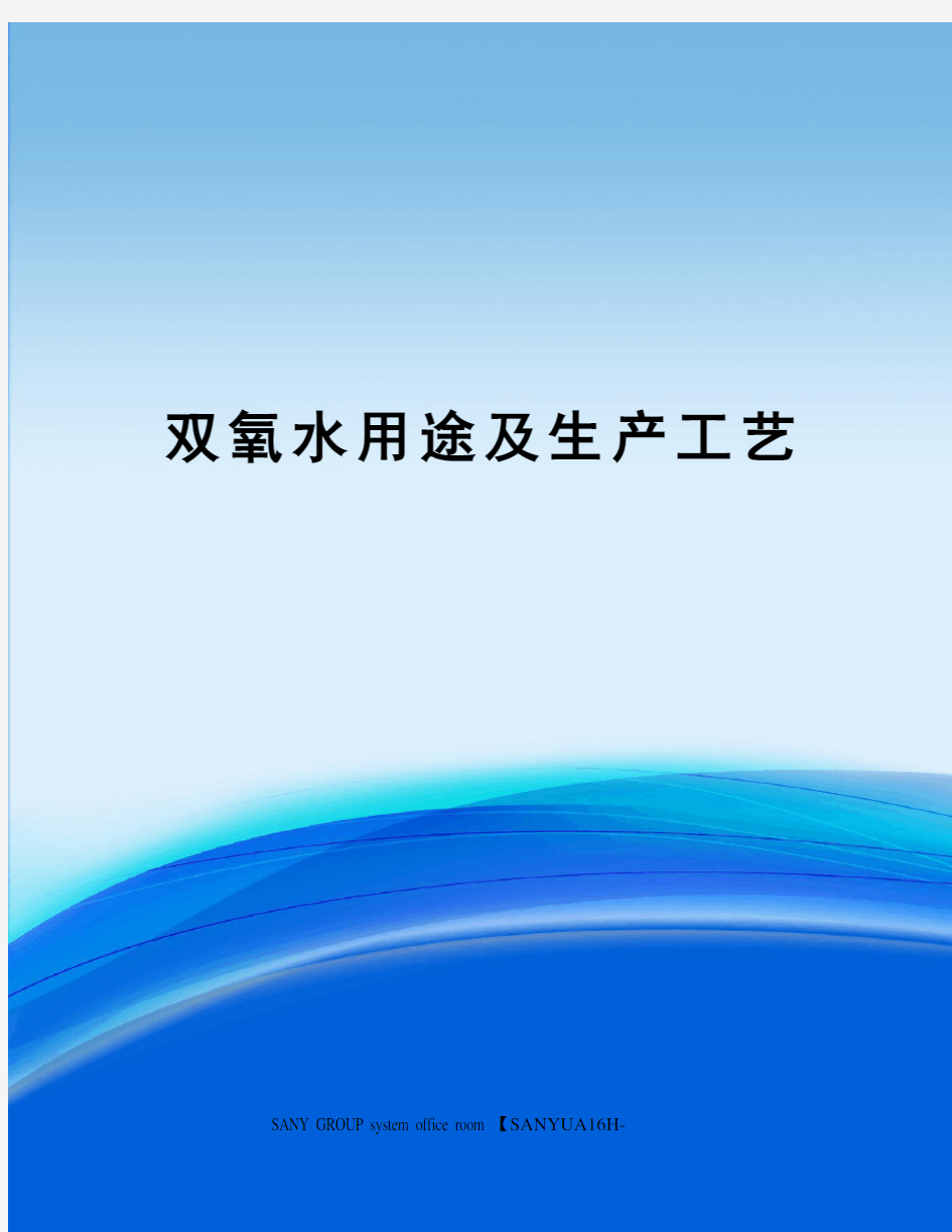 双氧水用途及生产工艺