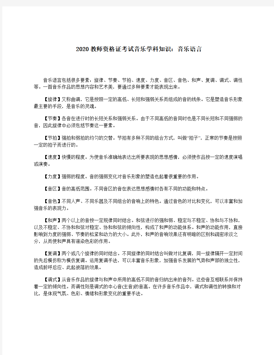 2020年教师资格证考试音乐学科知识：音乐语言