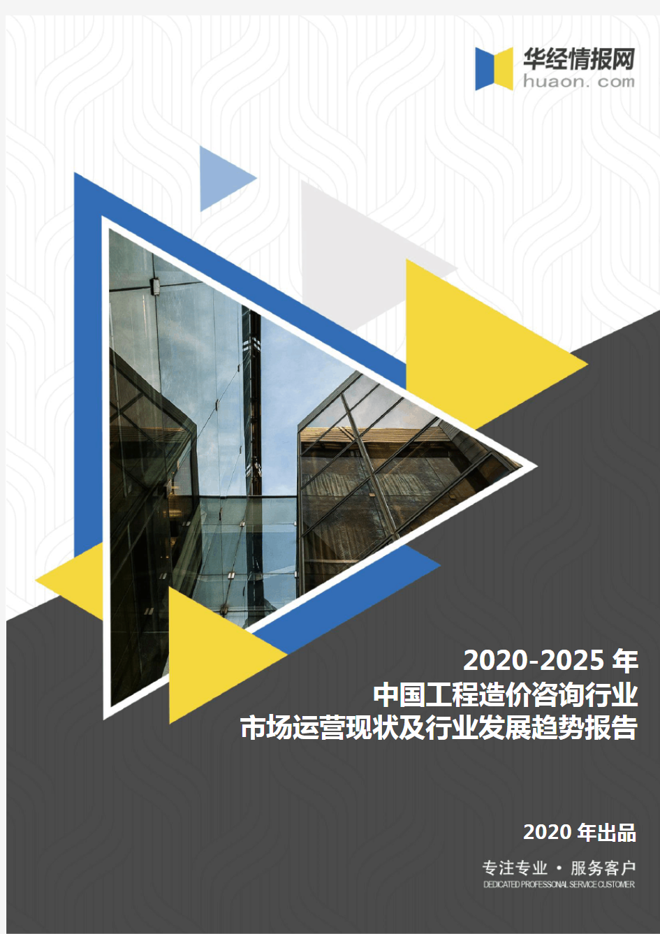 2020-2025年中国工程造价咨询行业市场运营现状及行业发展趋势报告