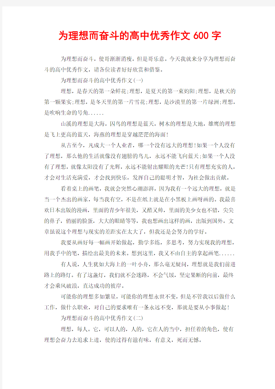 为理想而奋斗的高中优秀作文600字