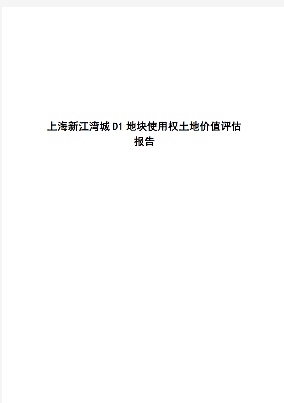 上海新江湾城D1地块使用权土地价值评估报告