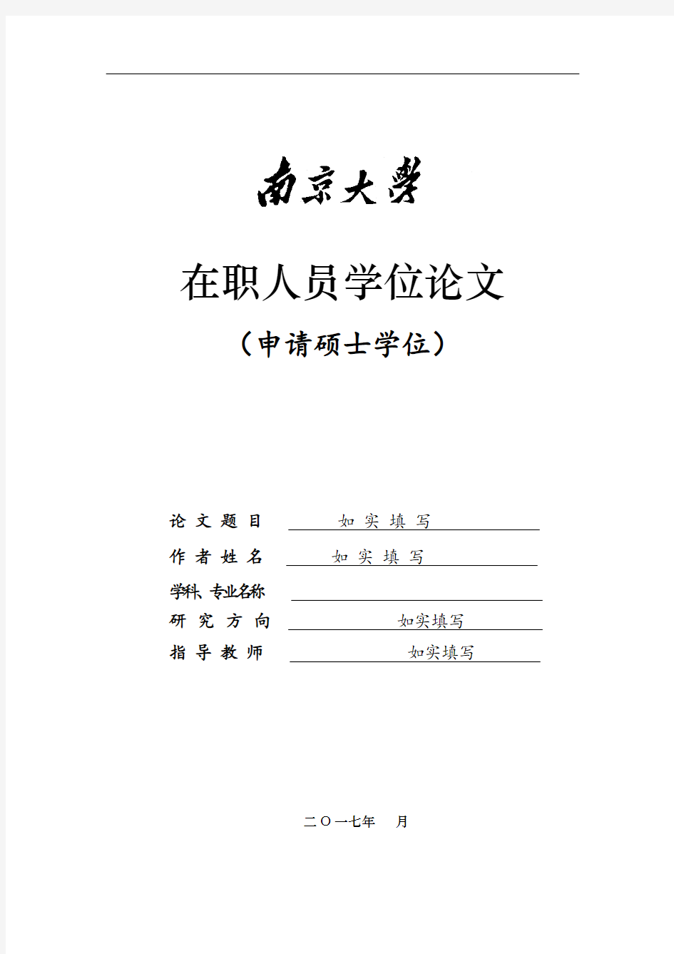 南京大学在职研究生毕业论文模板