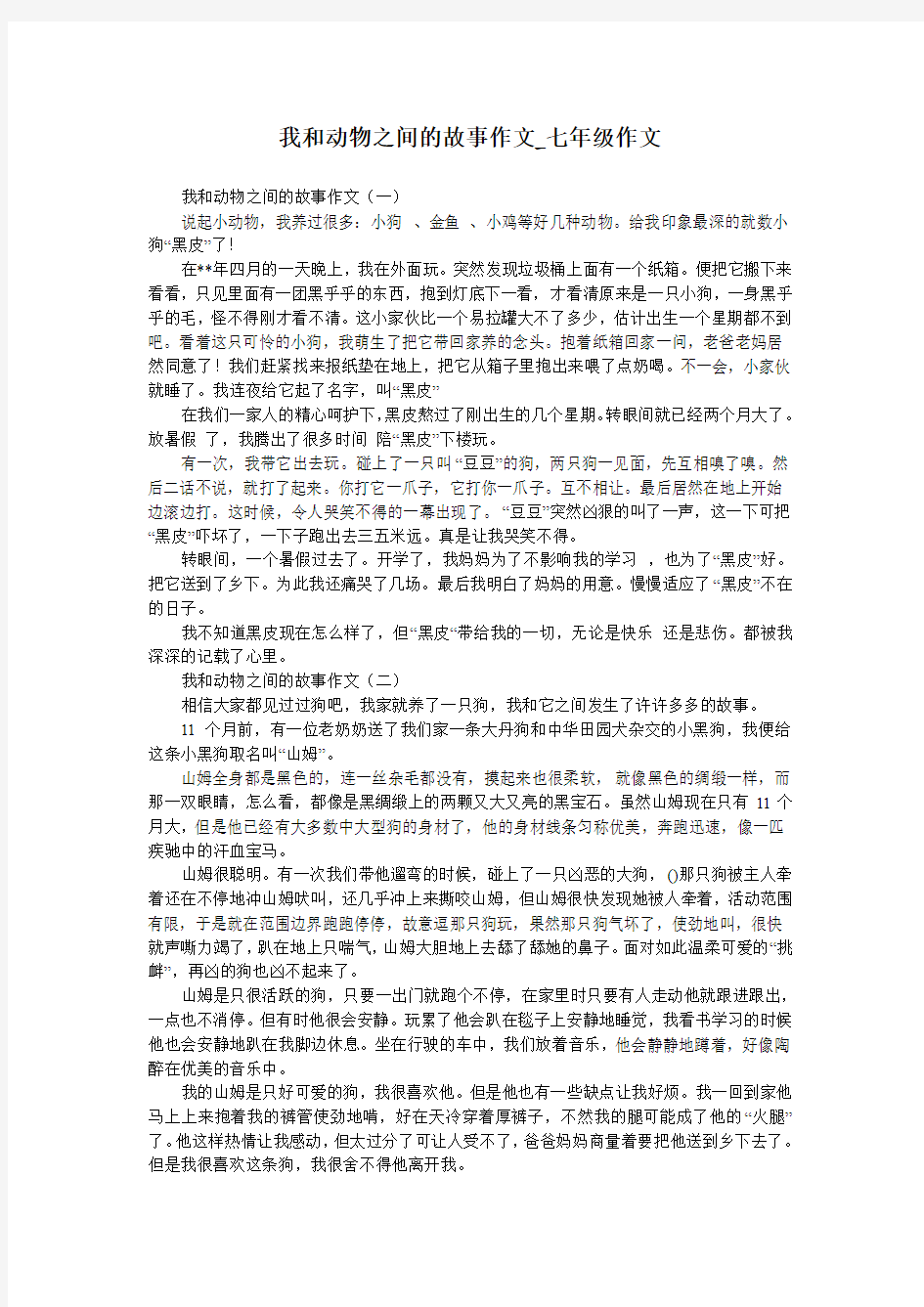 我和动物之间的故事作文_七年级作文