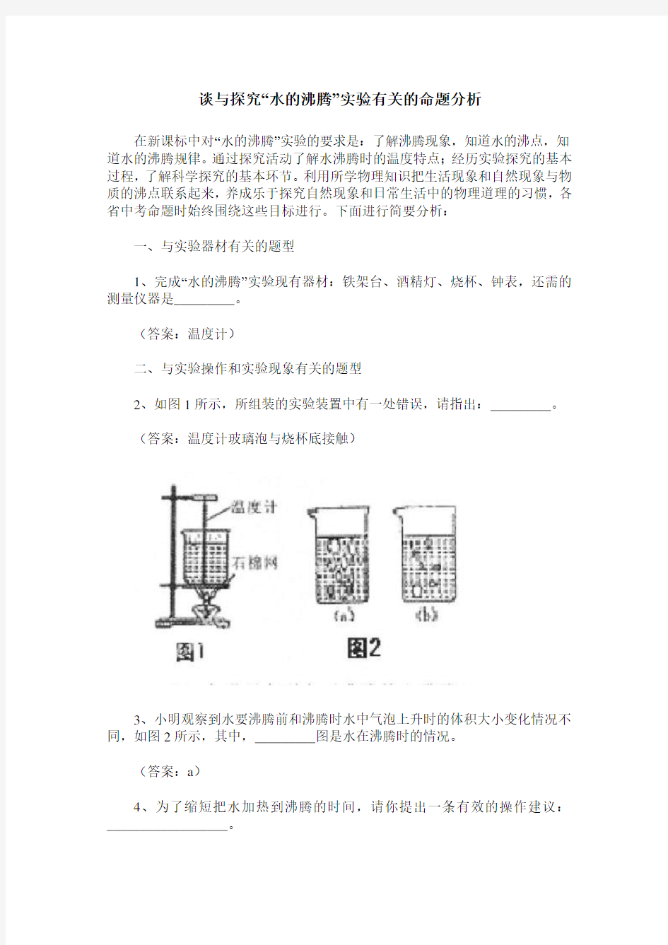 谈与探究“水的沸腾”实验有关的命题分析