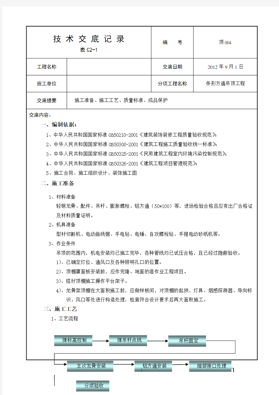 轻钢龙骨铝方通吊顶施工技术交底