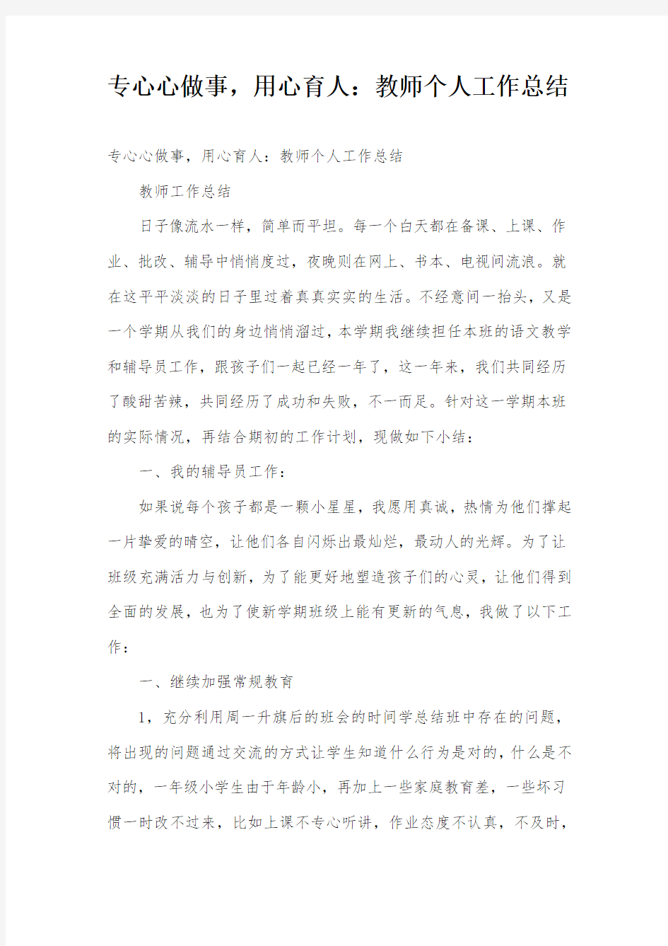 专心心做事,用心育人：教师个人工作总结