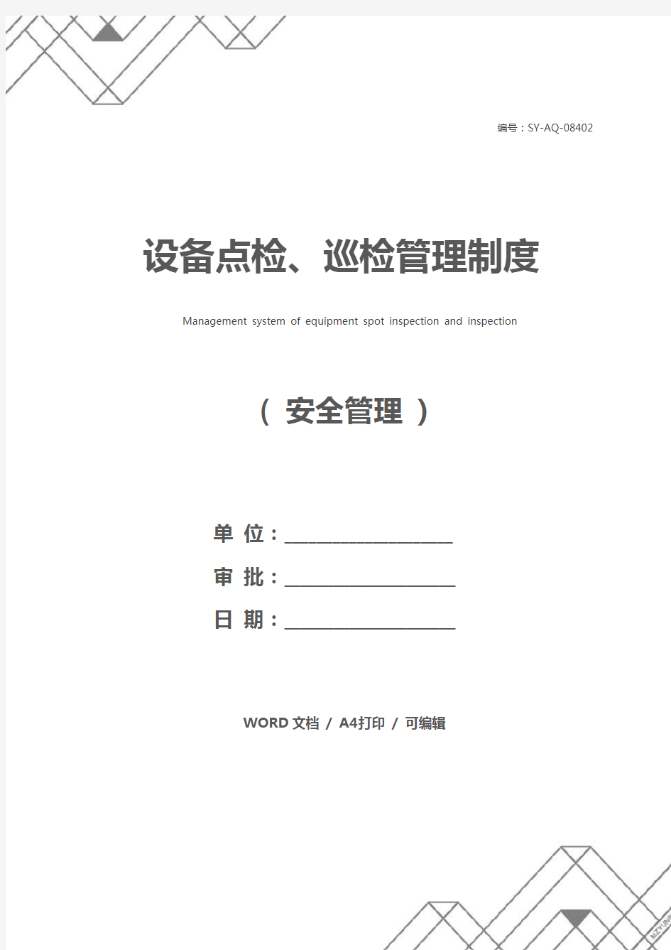 设备点检、巡检管理制度