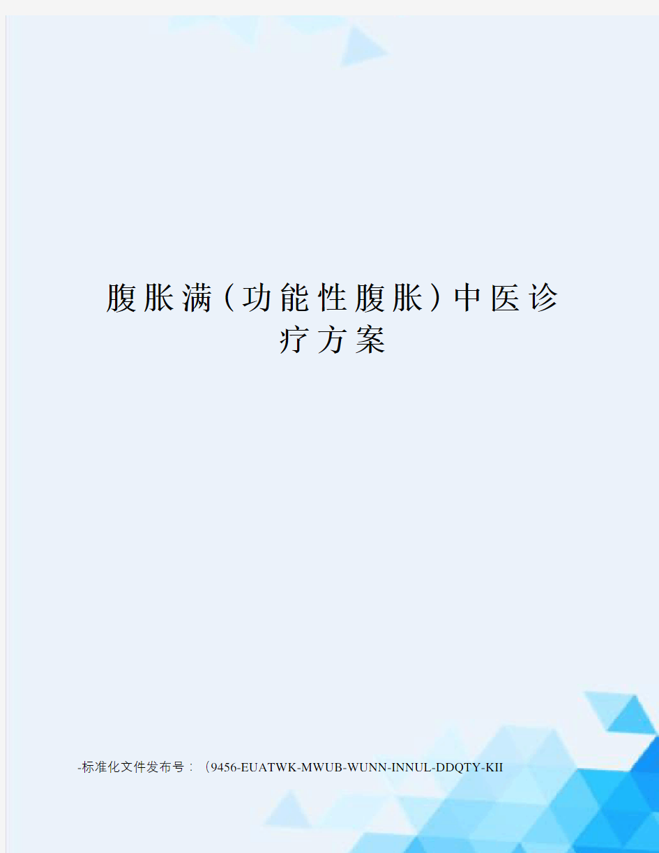 腹胀满(功能性腹胀)中医诊疗方案