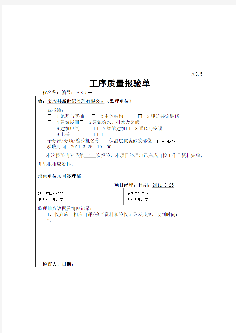 工程工序质量报验单