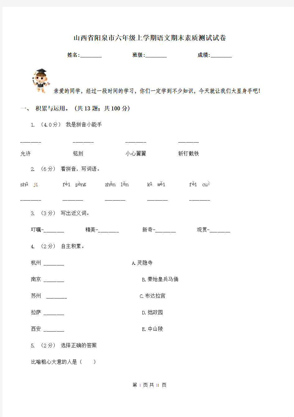 山西省阳泉市六年级上学期语文期末素质测试试卷