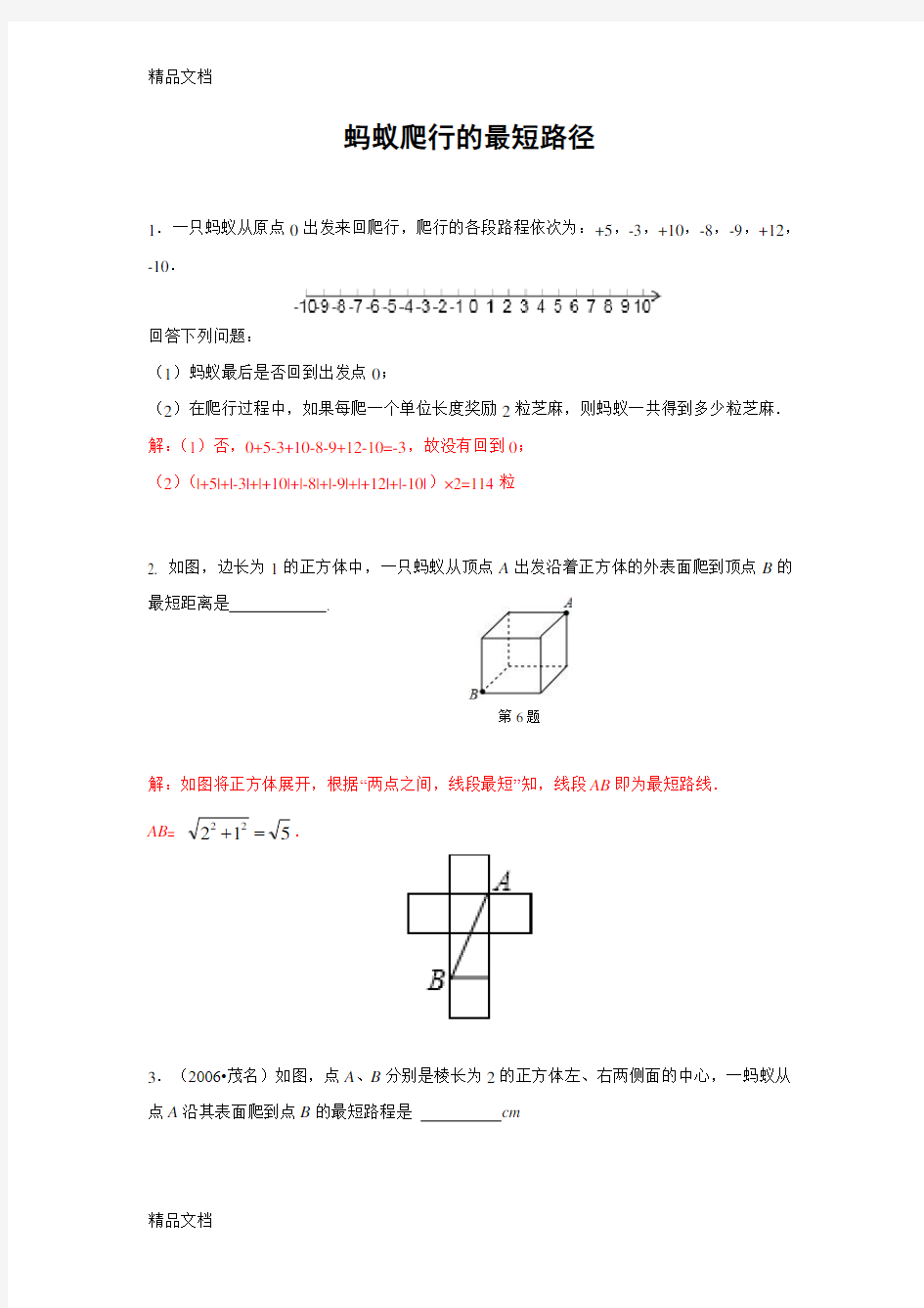 专题训练 蚂蚁爬行的最短路径(含答案)教学文案