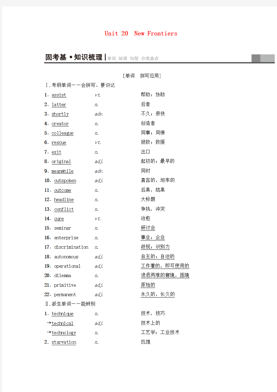 2019版高三英语一轮复习 第1部分 基础知识解读 Unit 20 New Frontiers教师用书 选修7