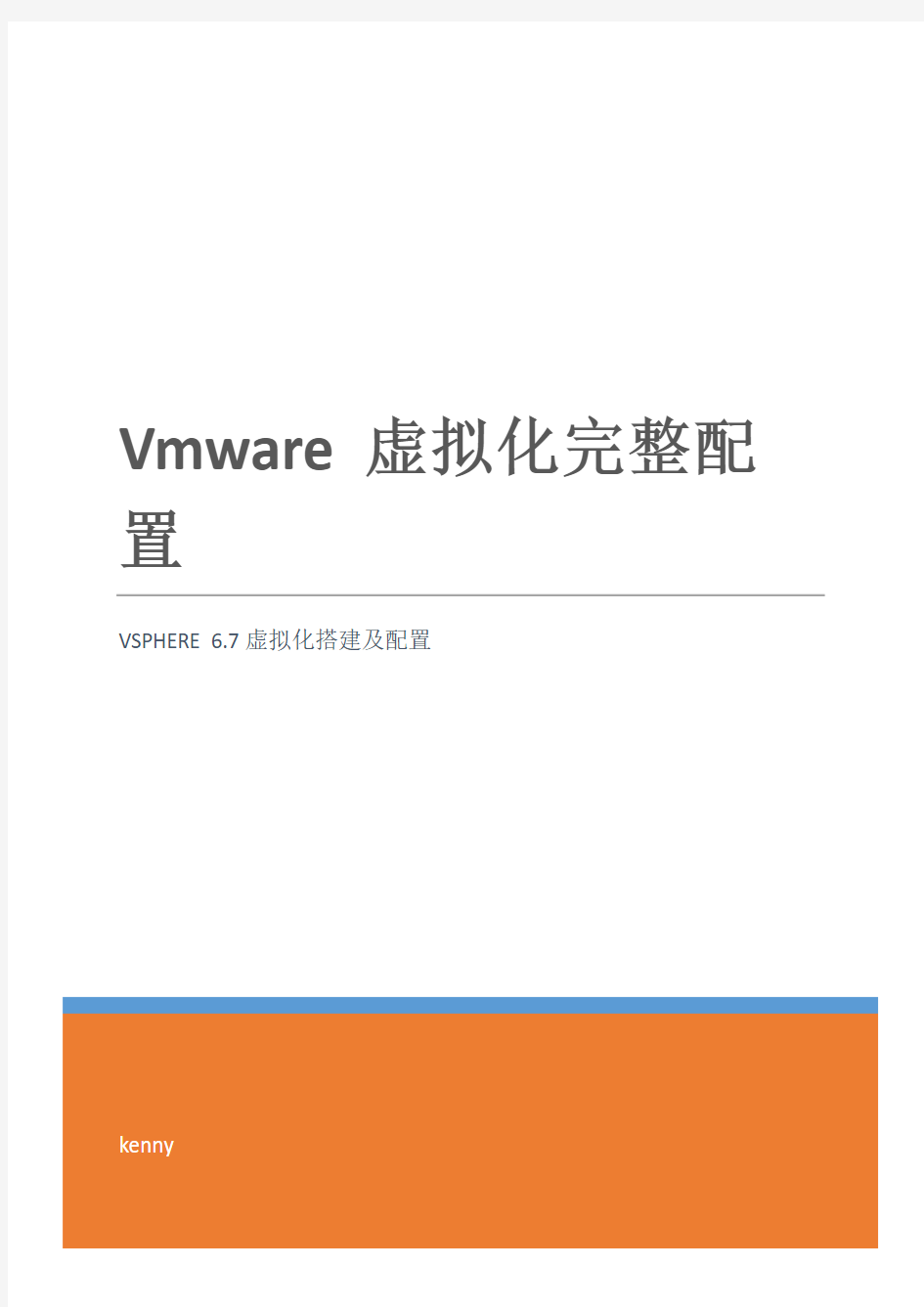 vmware vsphere 6.7虚拟化配置手册