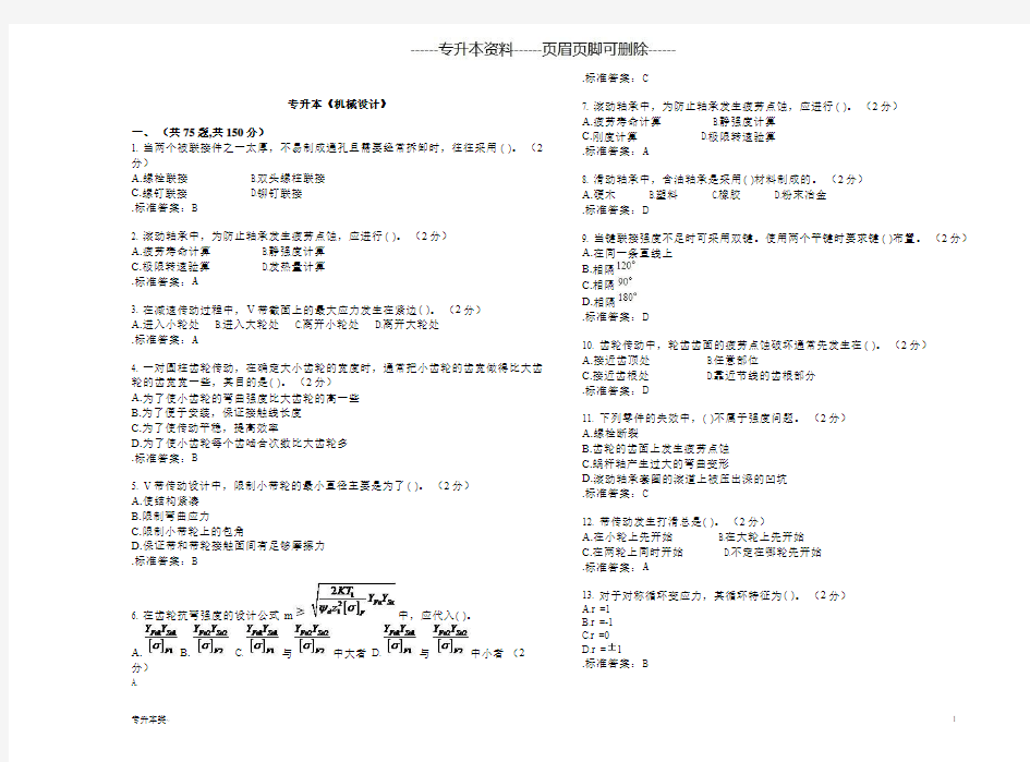 专升本《机械设计》_试卷_答案(考试类)