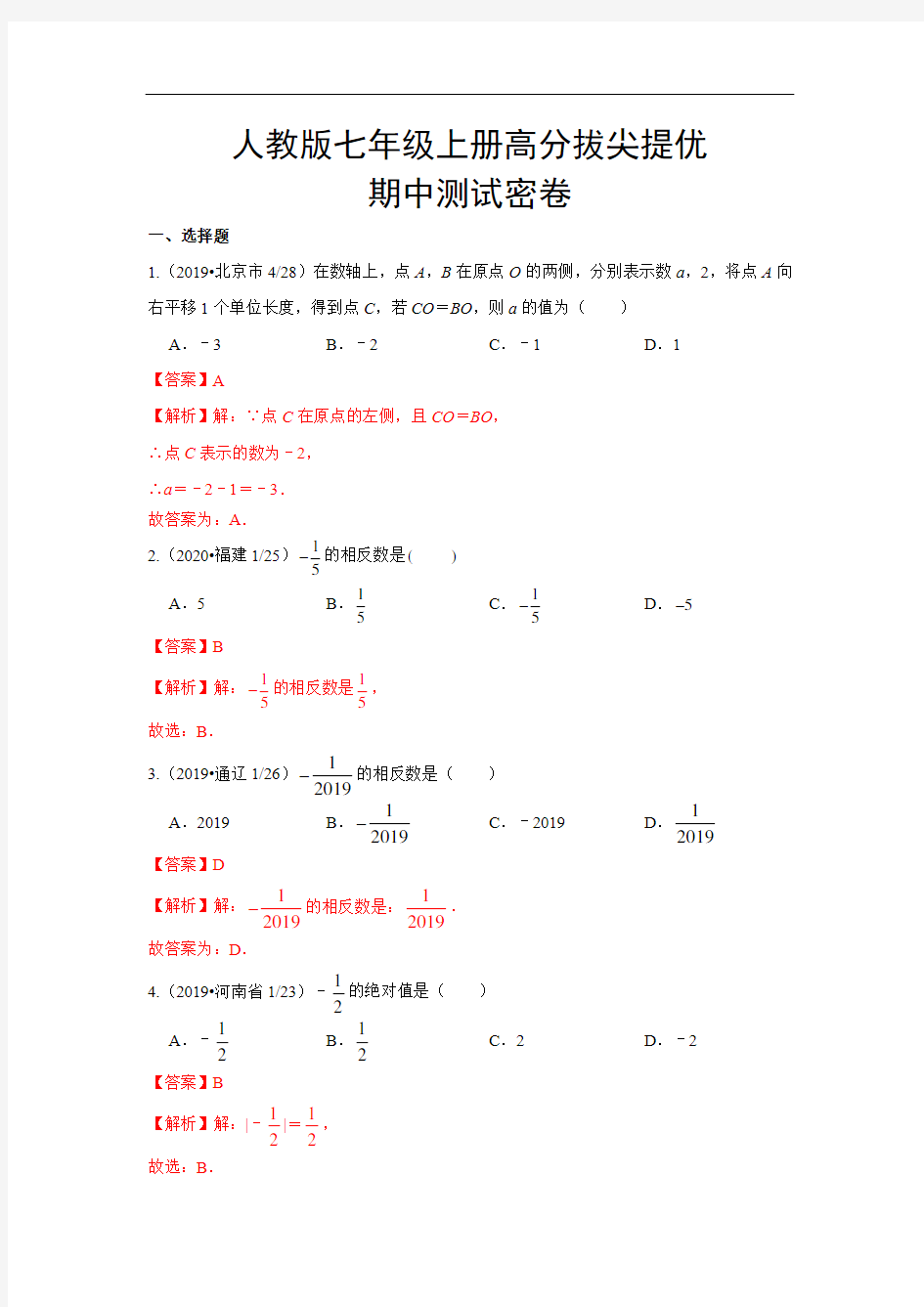 初一数学上学期  期中测试(解析版)