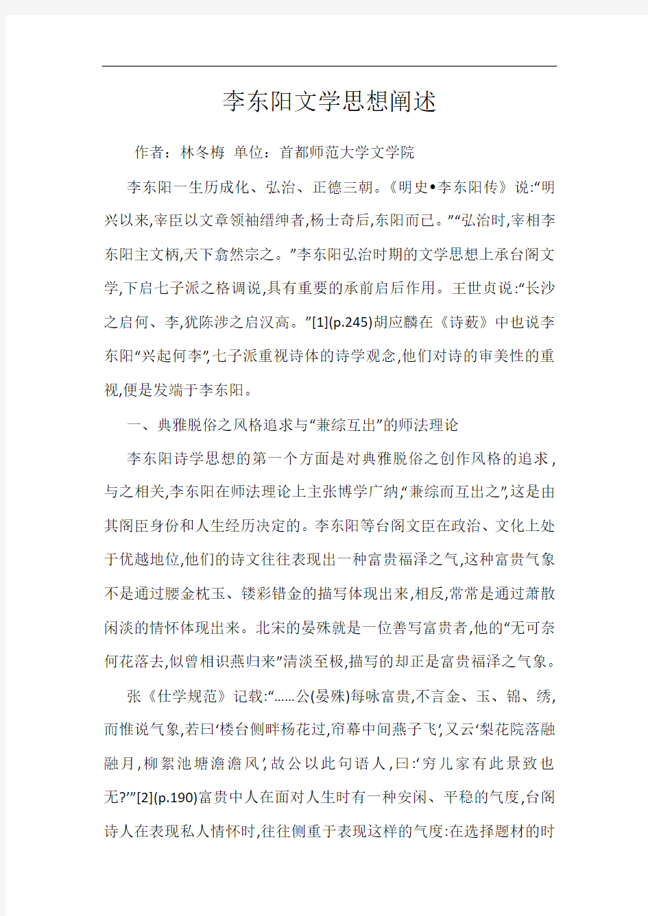 李东阳文学思想阐述