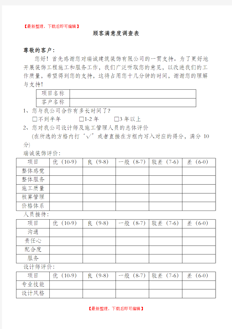 客户满意度调查表 装修公司(精编文档).doc