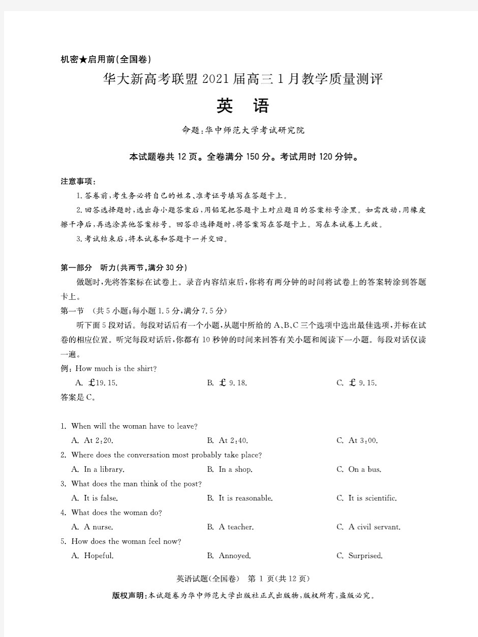 华大新高考联盟2021届高三1月教学质量测评英语试卷及答案