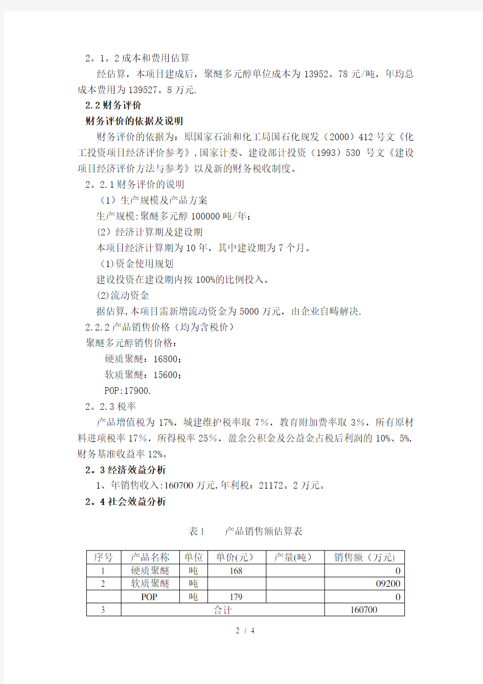 年产10万吨聚醚多元醇项目经济分析