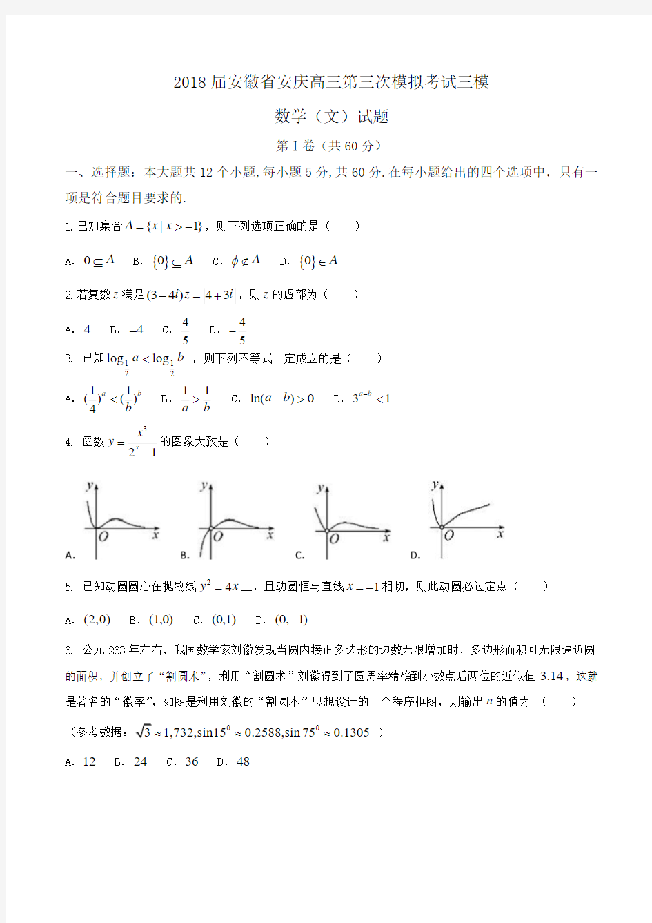 2018届安徽省安庆高三第三次模拟考试三模数学(文)试题 Word版含答案